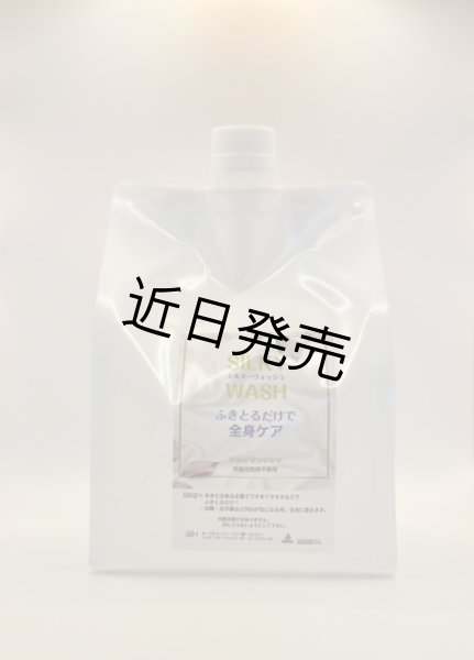 画像1: シルキーウォッシュ(1L) (1)
